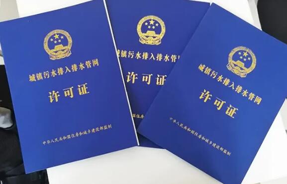 上海排水许可证办理注意事项确保您的项目顺利进行