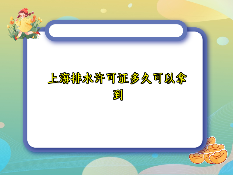 上海排水许可证多久可以拿到