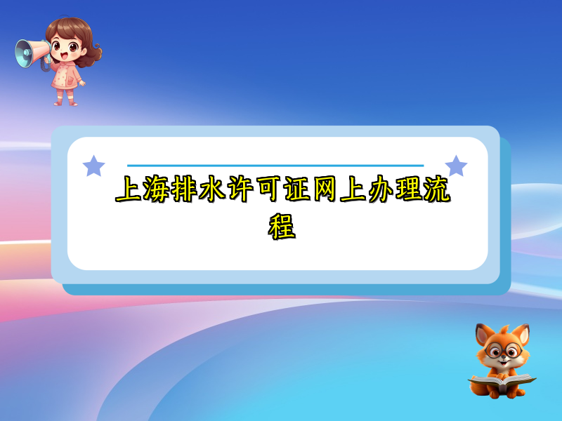 上海排水许可证网上办理流程