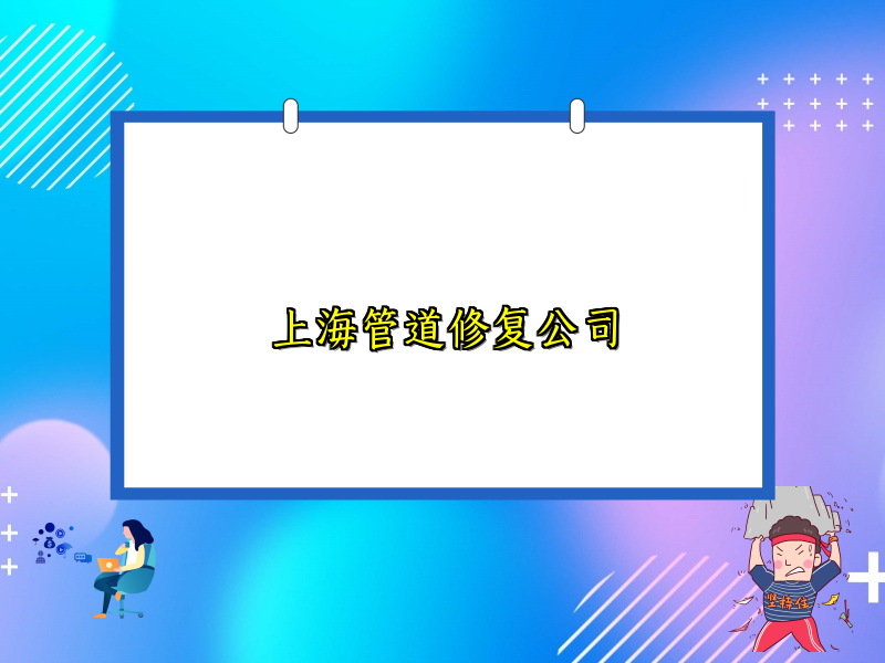 上海管道修复公司