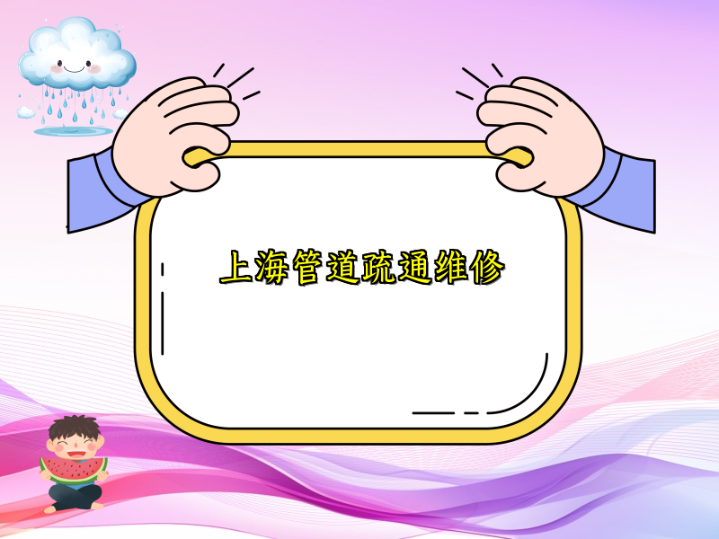 上海管道疏通维修
